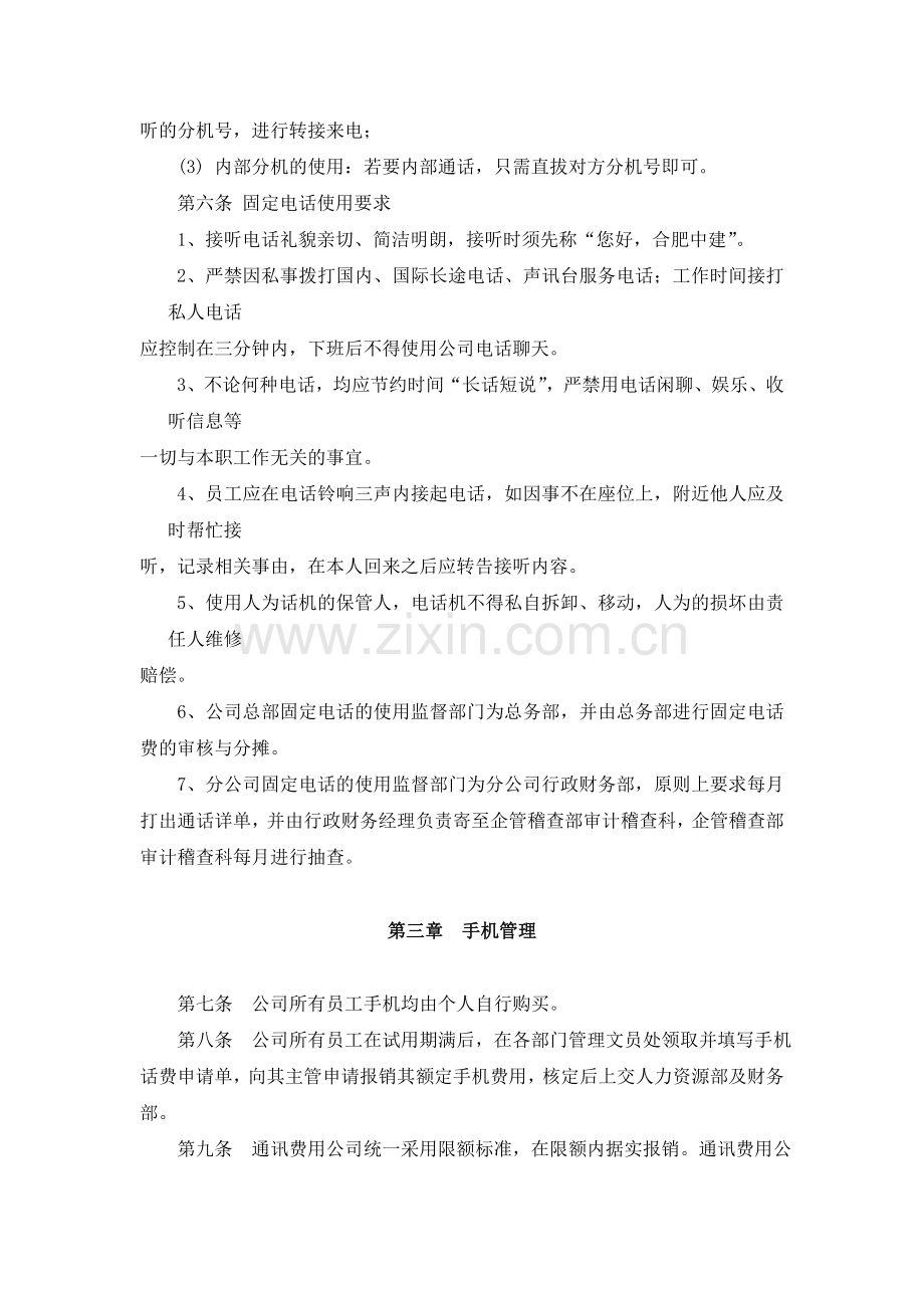 集团公司通讯工具管理办法.doc_第2页