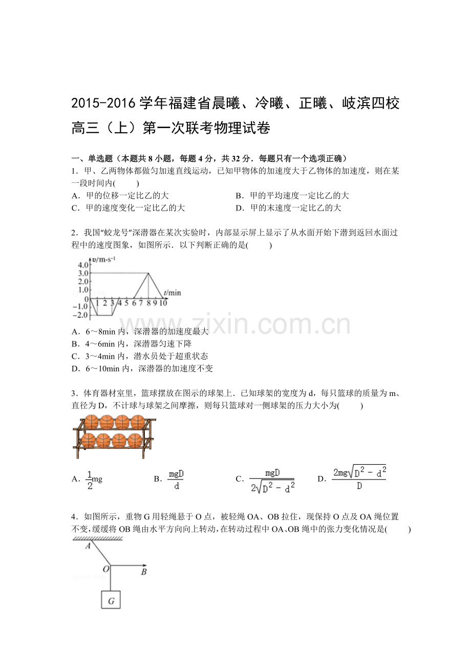 2016届高三物理上册第一次联考试卷2.doc_第1页
