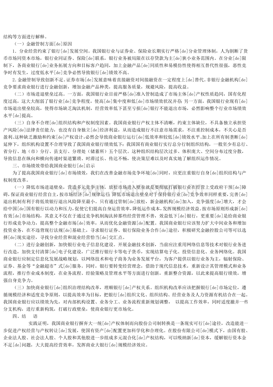 商业银行市场绩效研究及启示.doc_第2页