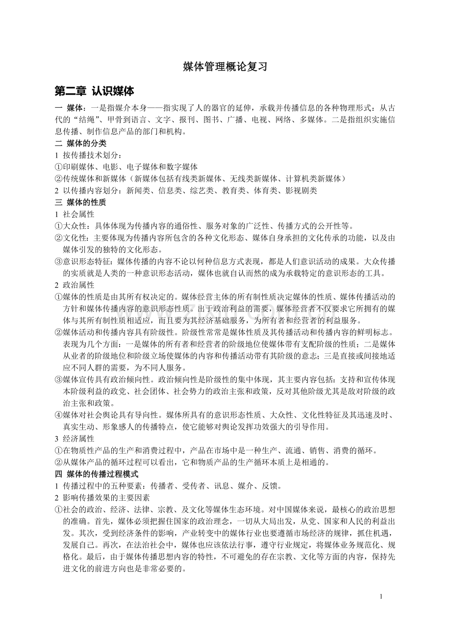 媒体管理概论复习.doc_第1页