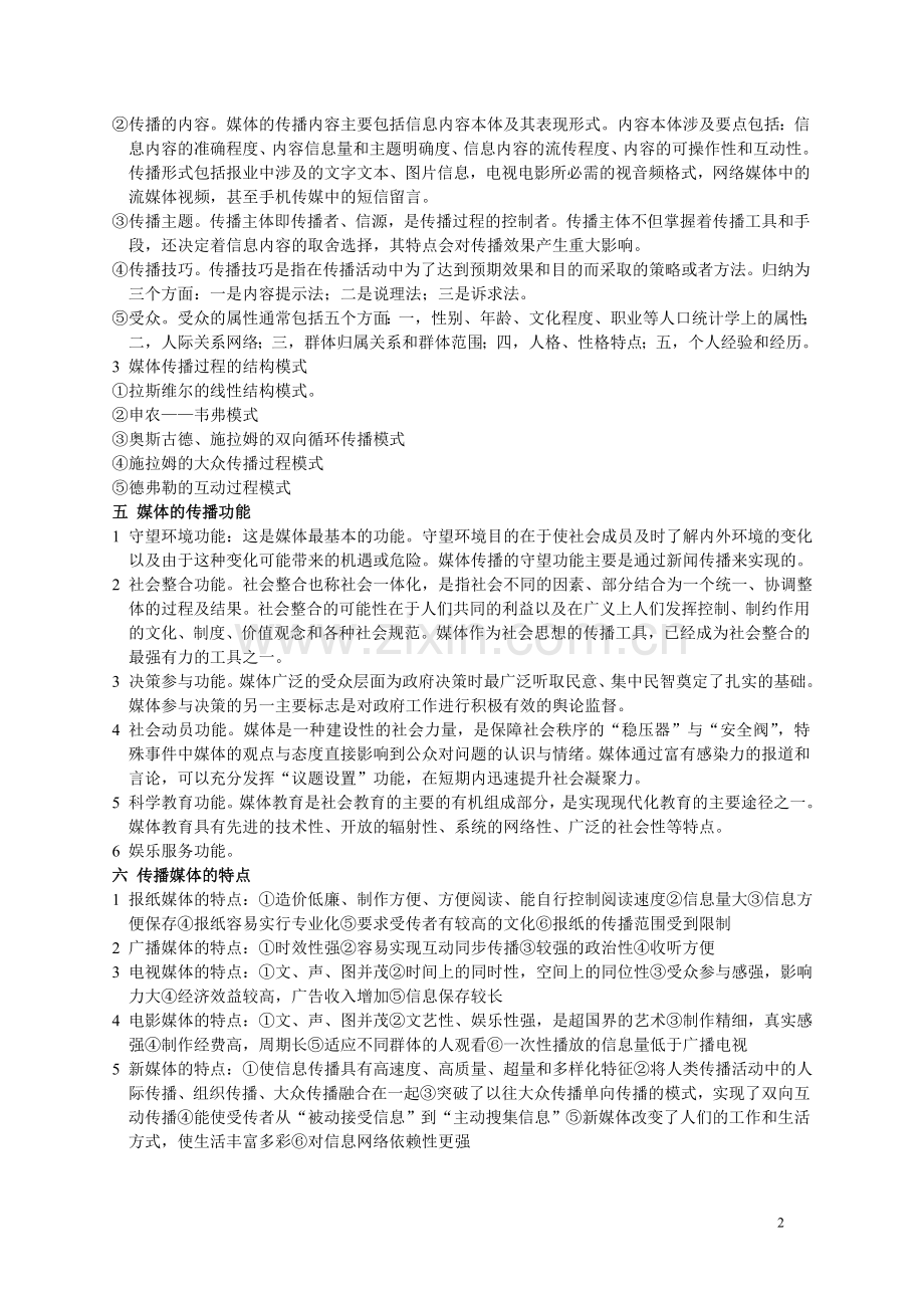 媒体管理概论复习.doc_第2页