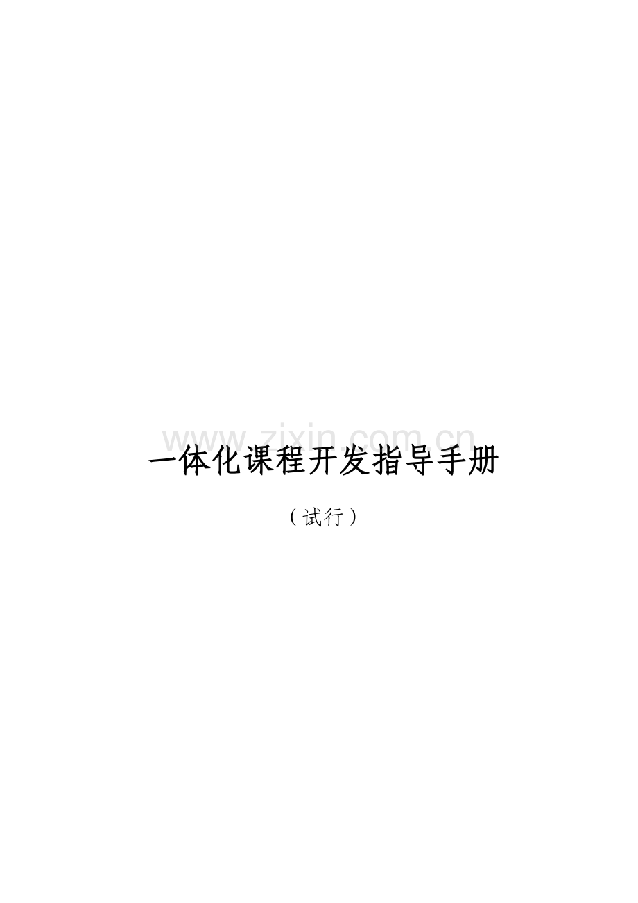 一体化课程开发指导手册.doc_第1页
