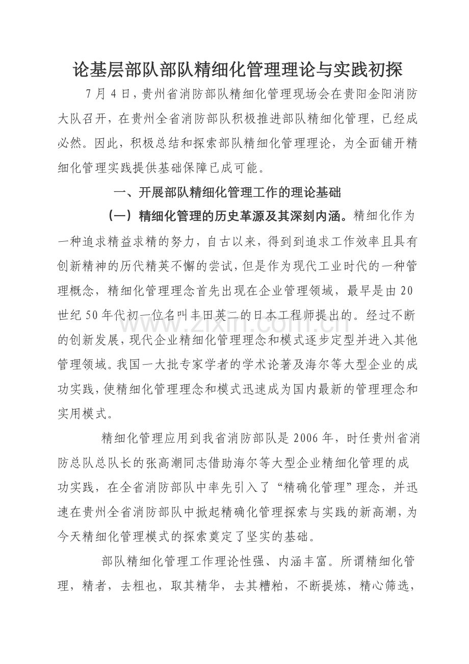 论基层部队部队精细化管理理论与实践初探.doc_第1页