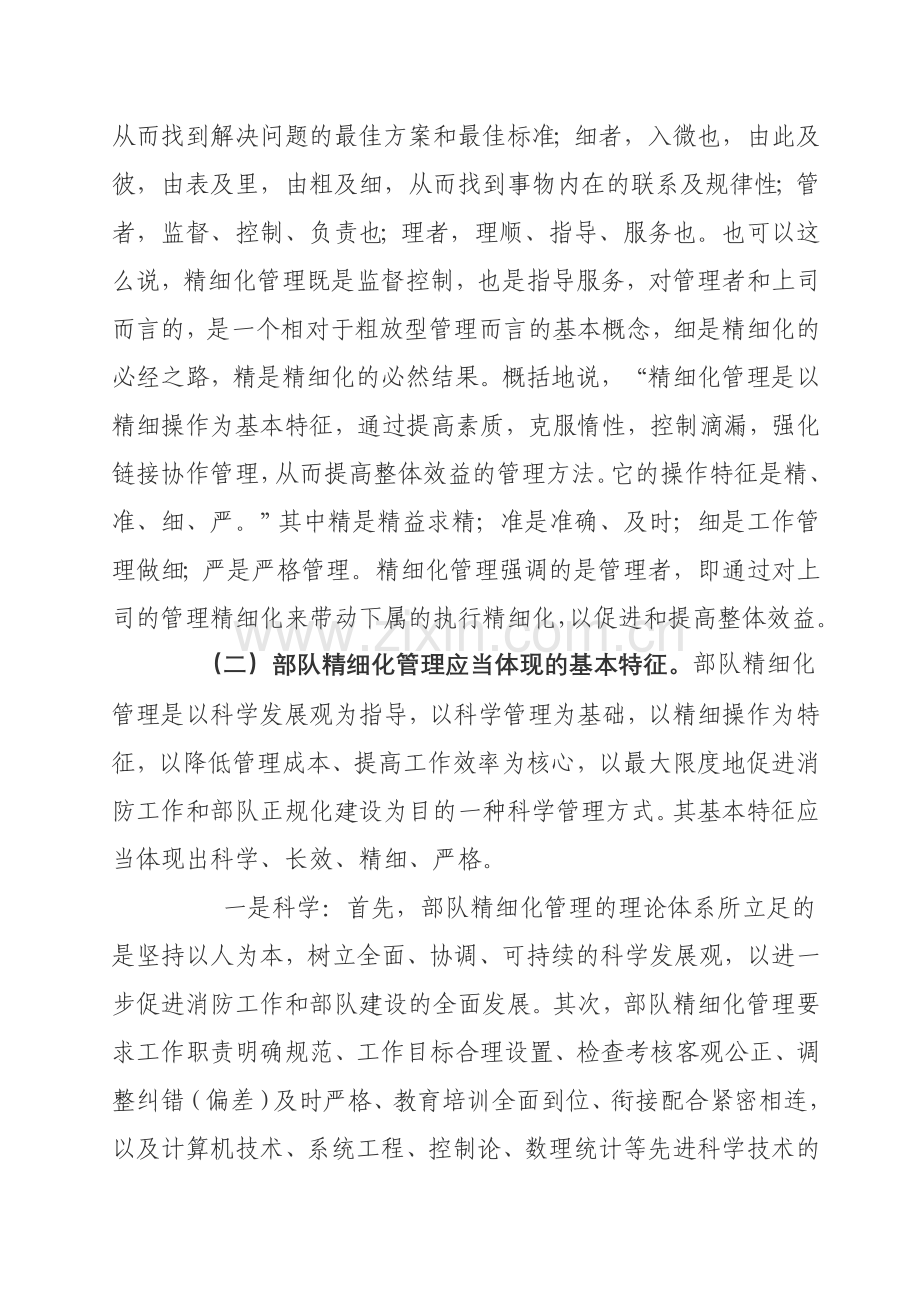 论基层部队部队精细化管理理论与实践初探.doc_第2页