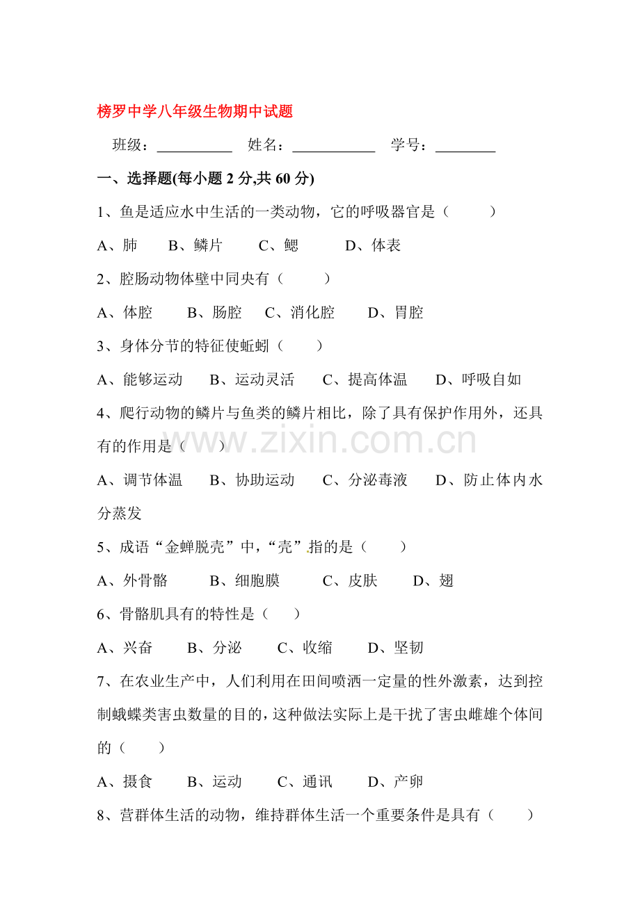 2015-2016学年八年级生物上册期中检测考试题2.doc_第1页