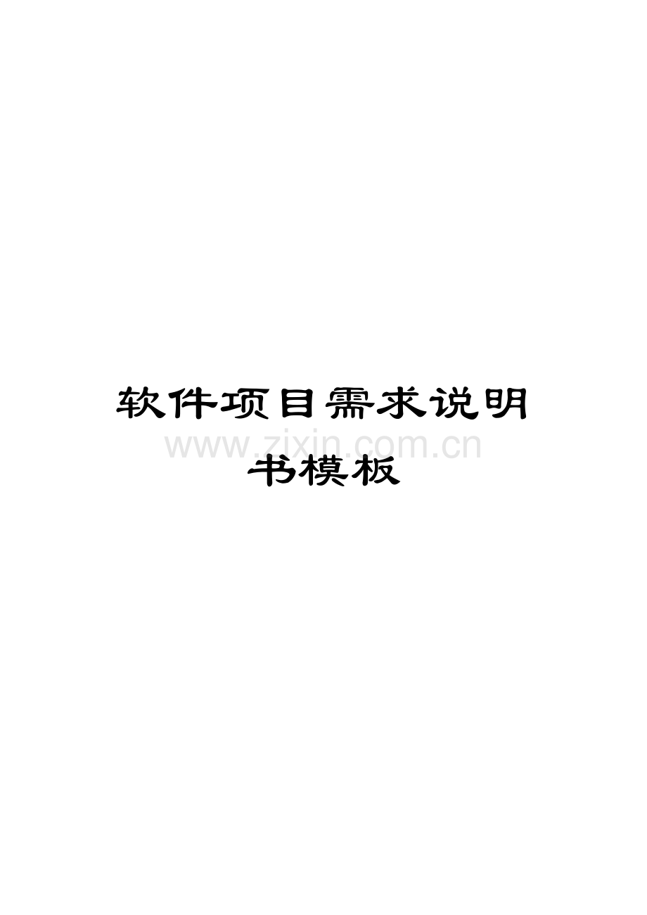 软件项目需求说明书模板.doc_第1页
