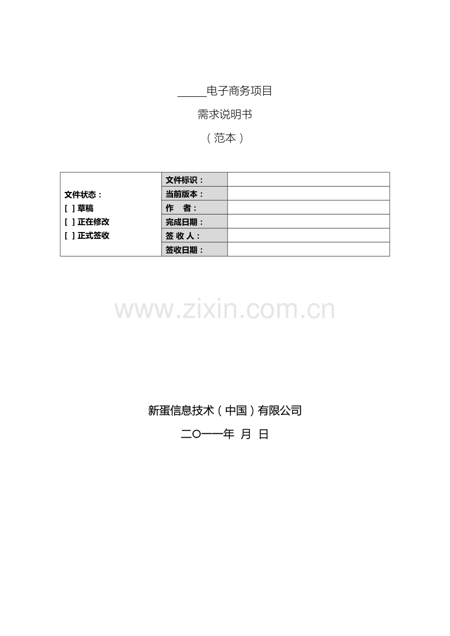 软件项目需求说明书模板.doc_第2页