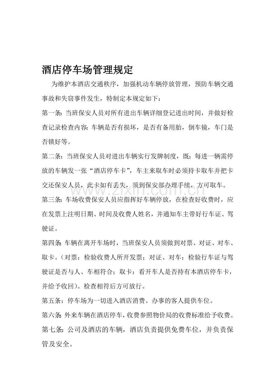 酒店停车场管理规定.doc_第1页
