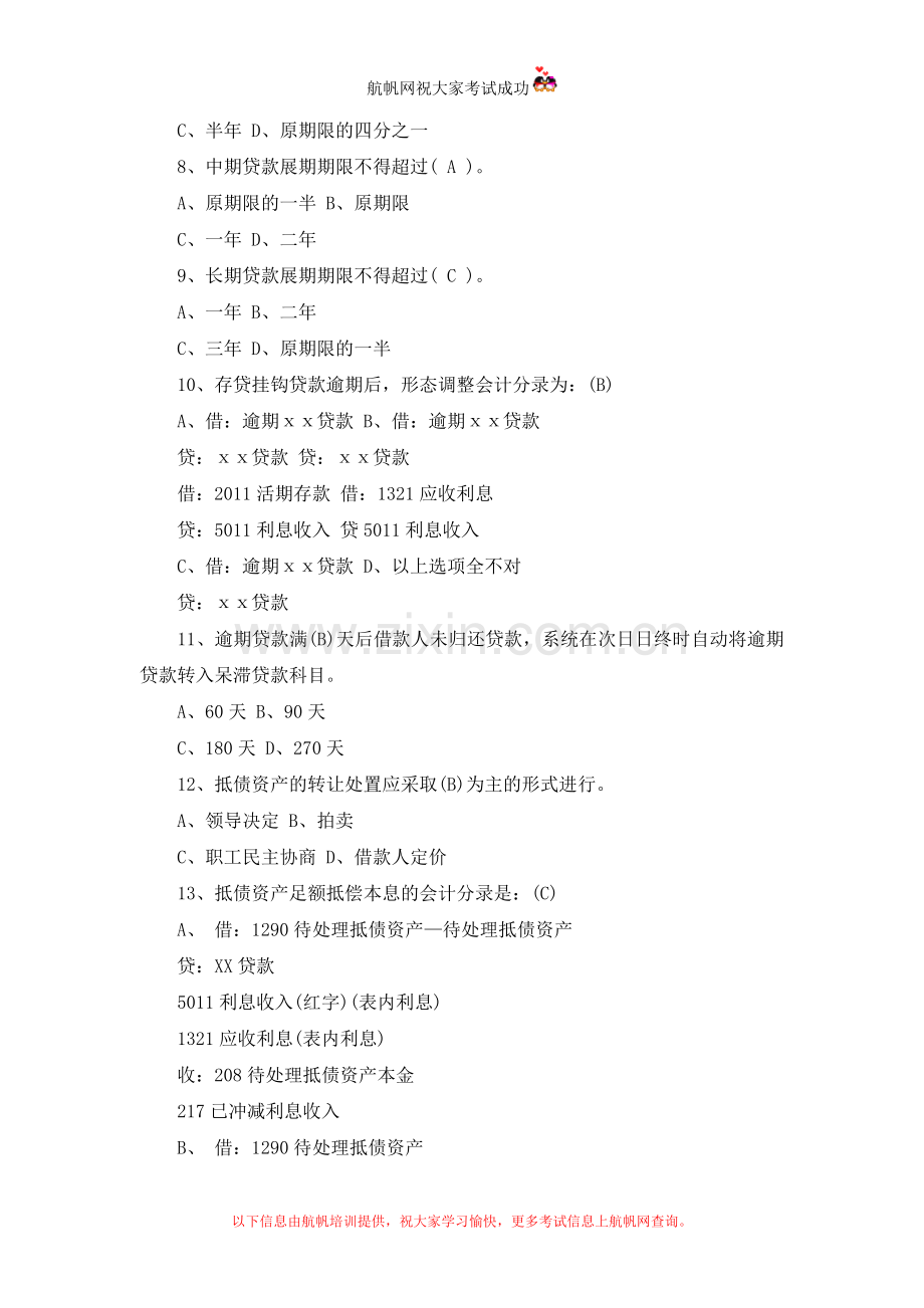 2014年云南农村信用社招聘考试会计考试模拟真题及答案.doc_第2页