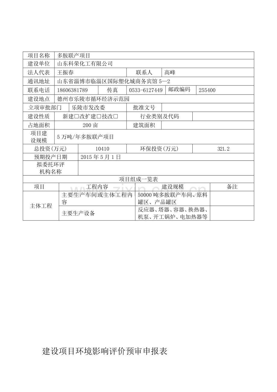 德州市建设项目环境影响评价预审申报表.doc_第1页