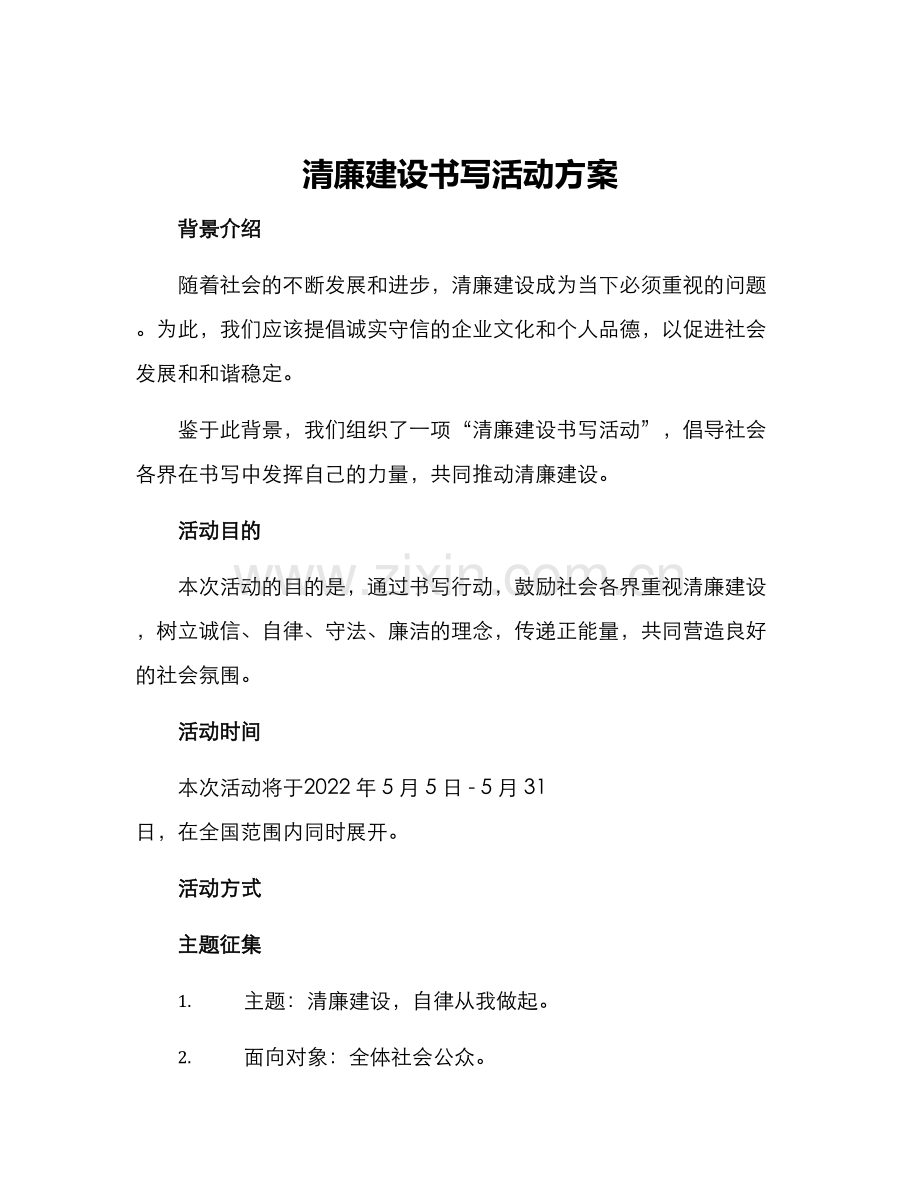 清廉建设书写活动方案.docx_第1页
