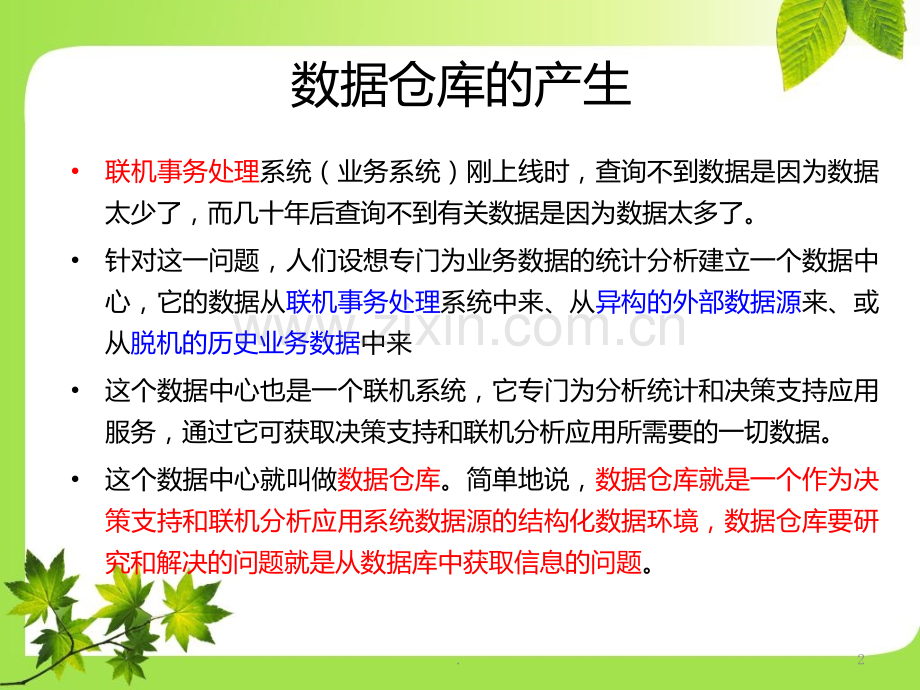 数据仓库的概念与体系结构.ppt_第2页
