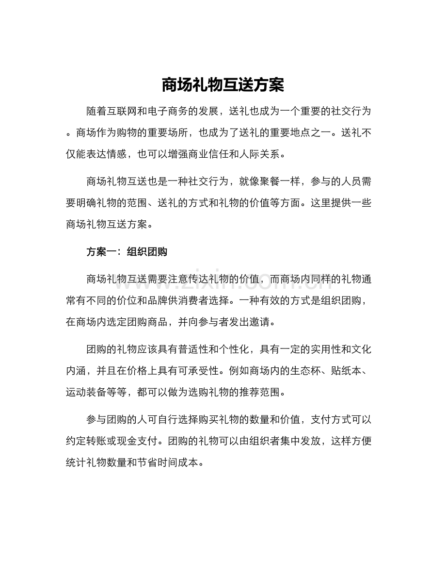 商场礼物互送方案.docx_第1页