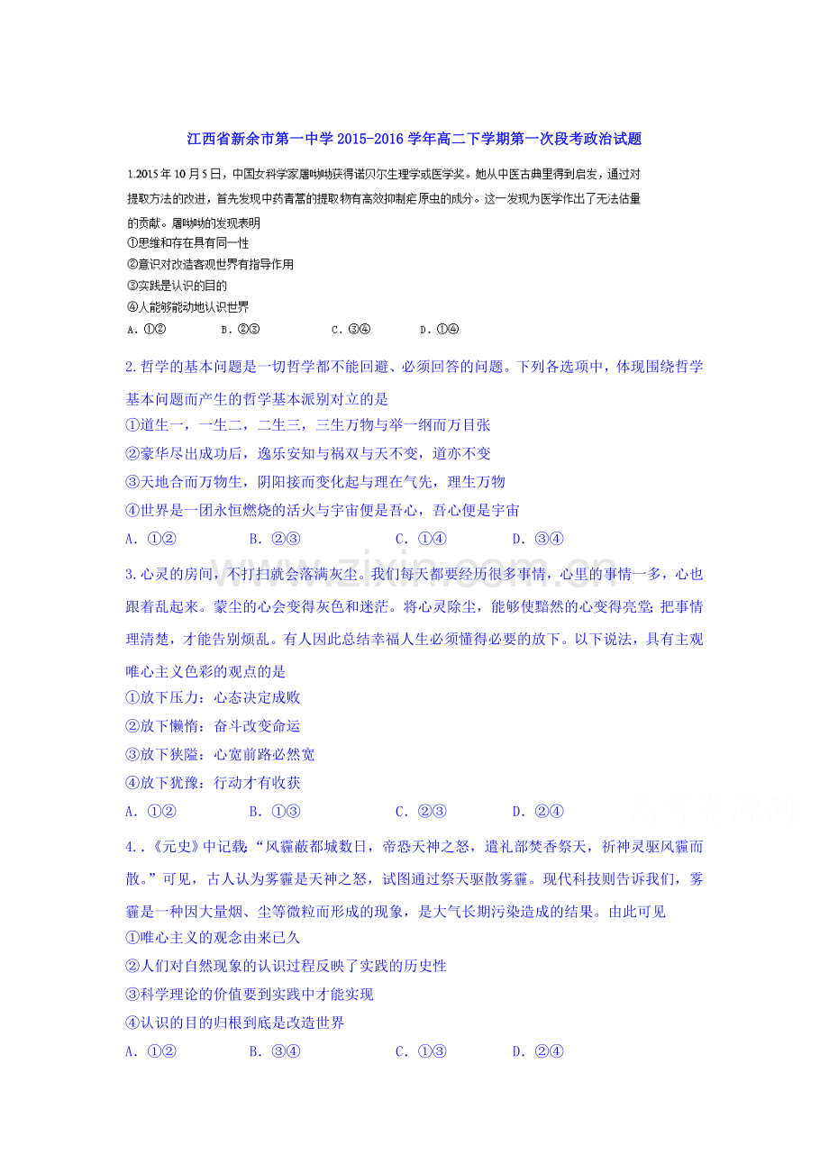 江西省新余市2015-2016学年高二政治下册第一次段考试题3.doc_第1页
