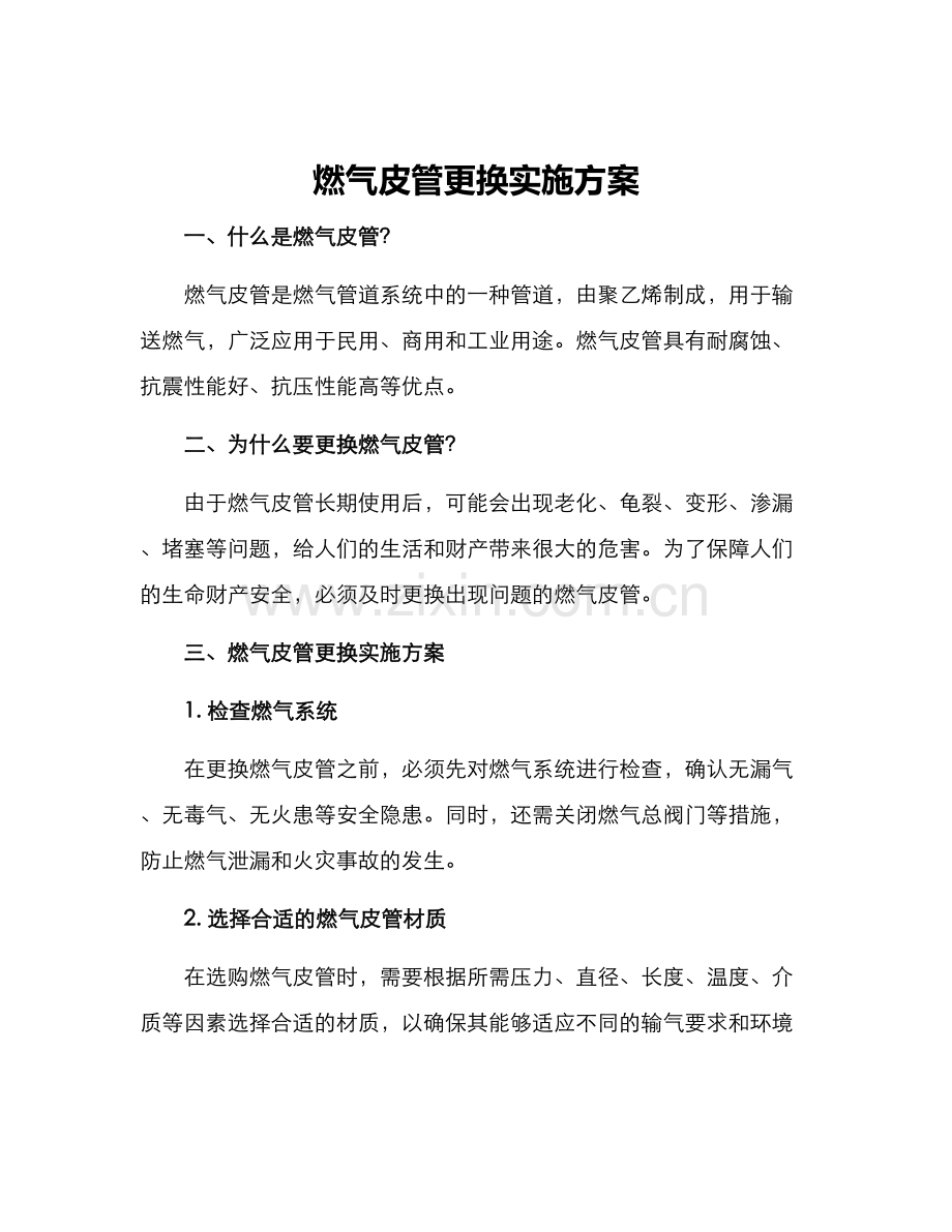 燃气皮管更换实施方案.docx_第1页