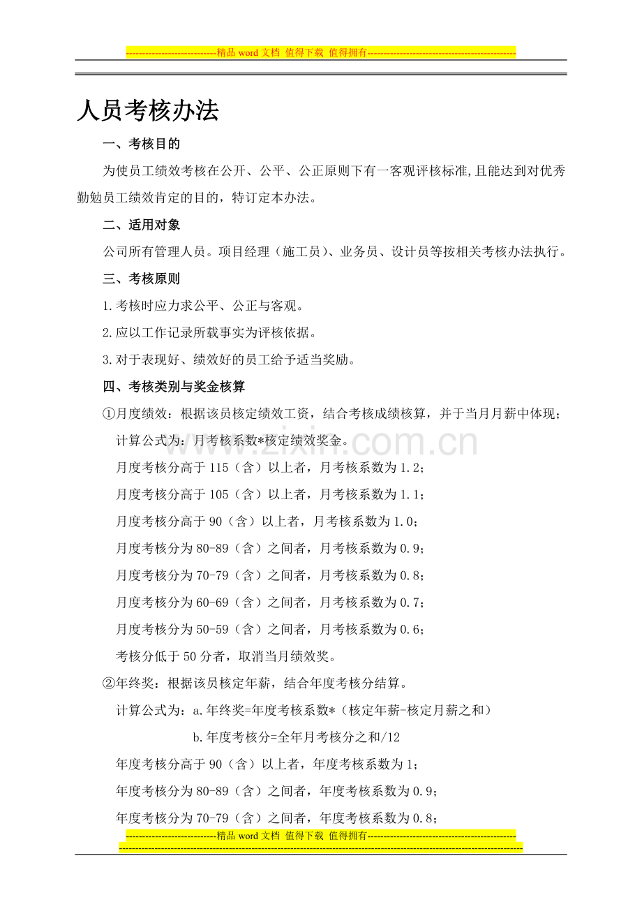 管理类人员考核办法..doc_第1页