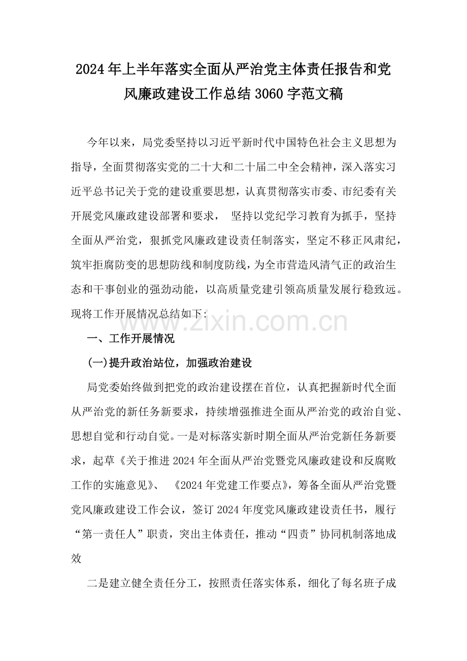 2024年上半年落实全面从严治党主体责任报告和党风廉政建设工作总结3060字范文稿.docx_第1页