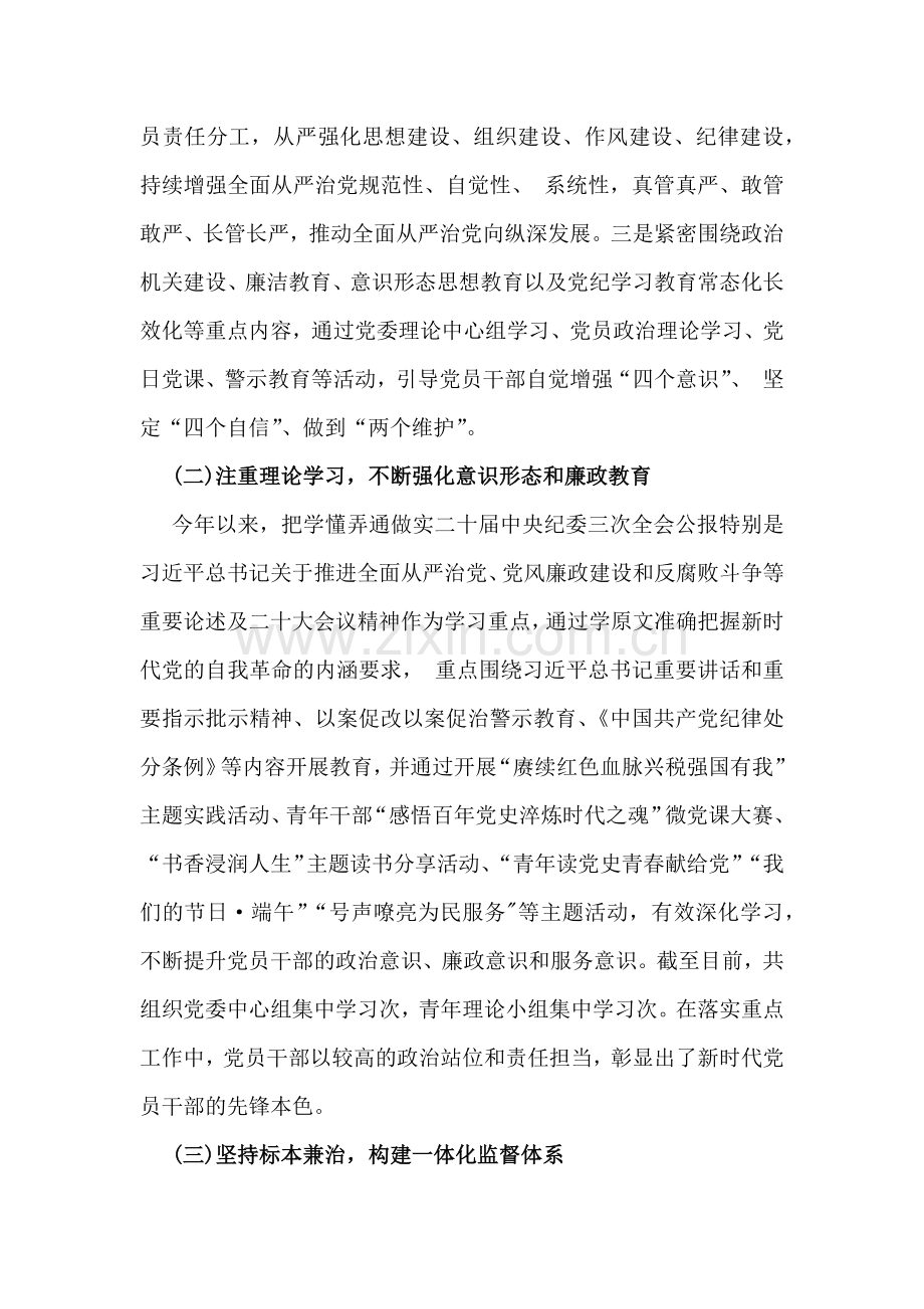 2024年上半年落实全面从严治党主体责任报告和党风廉政建设工作总结3060字范文稿.docx_第2页