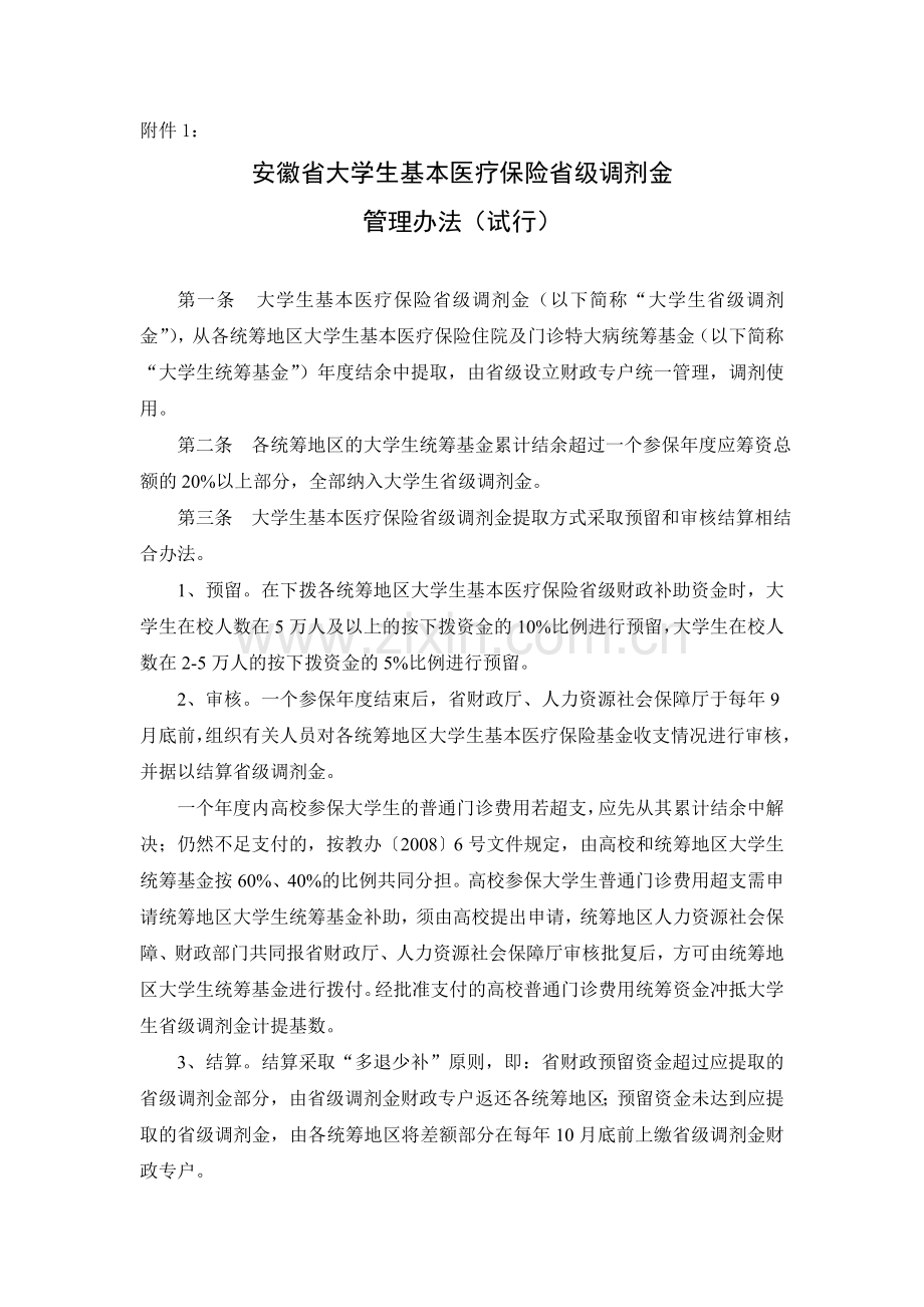 安徽省大学生基本医疗保险省级调剂金管理办法.doc_第1页