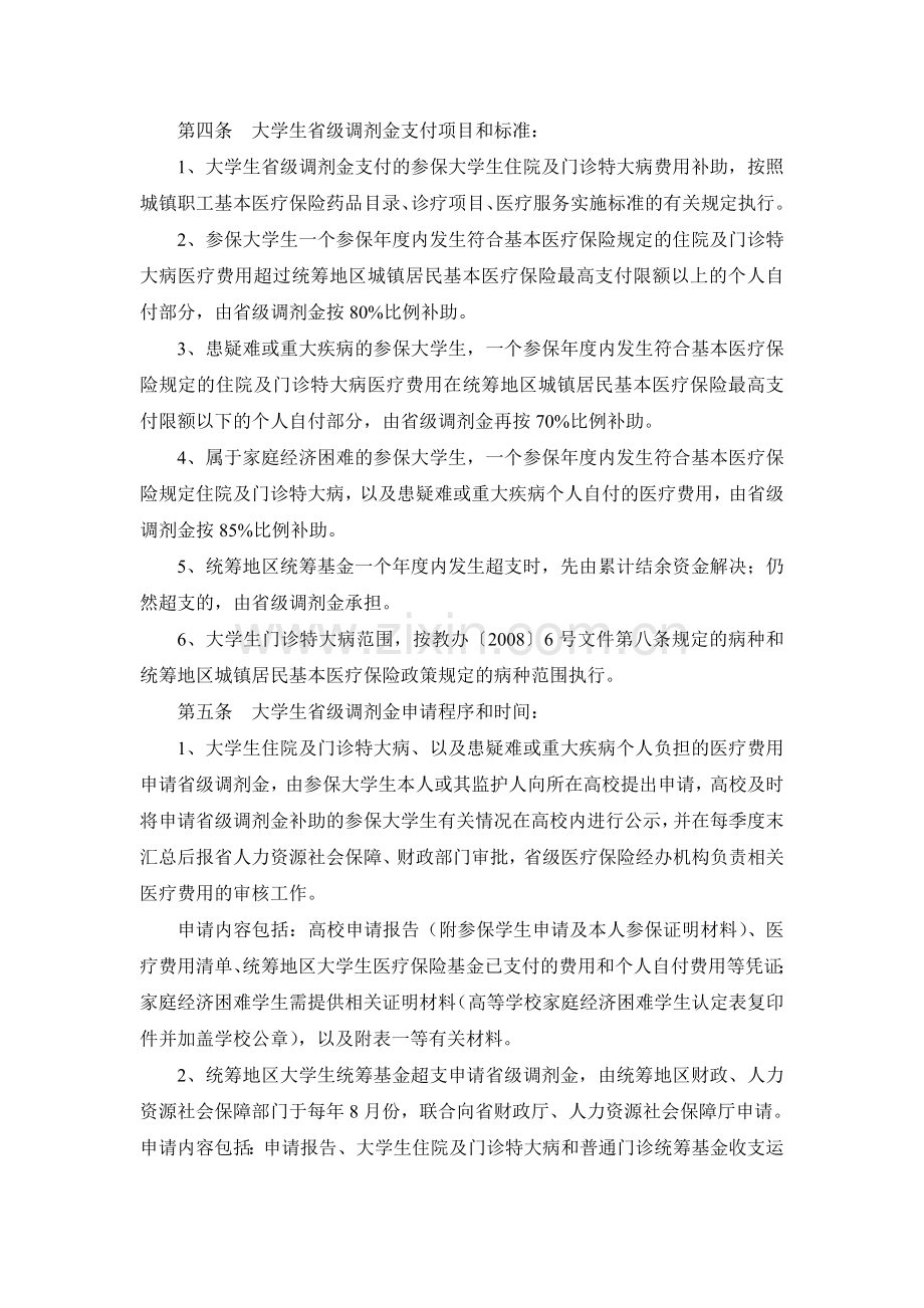 安徽省大学生基本医疗保险省级调剂金管理办法.doc_第2页