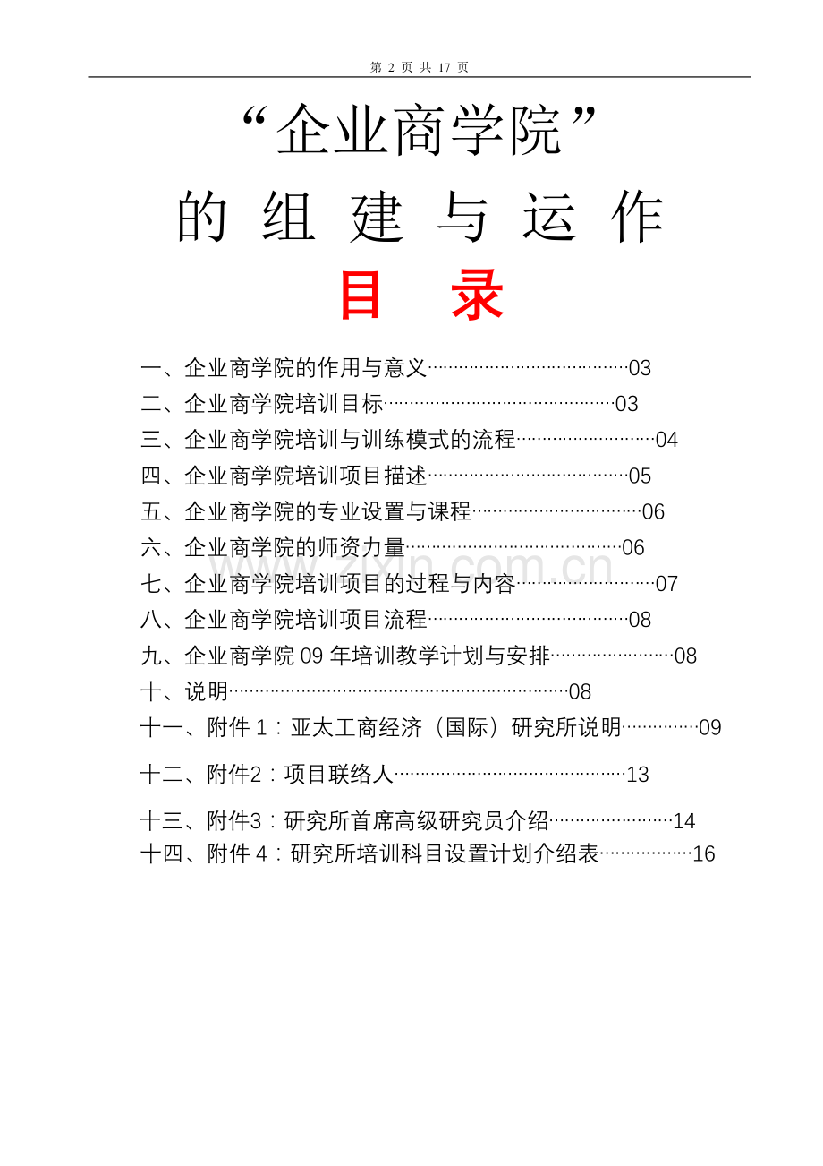 企业商学院(企划方案).doc_第2页