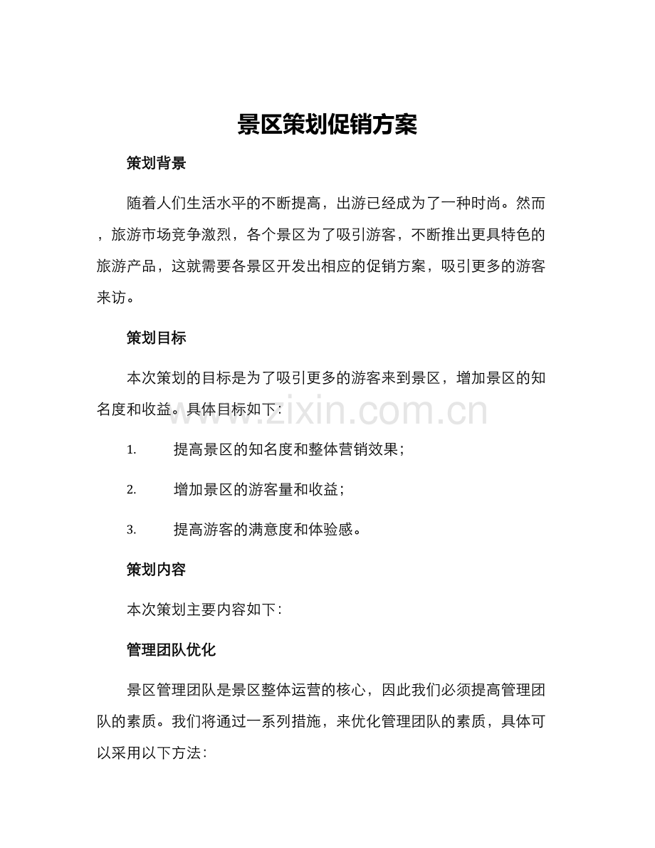 景区策划促销方案.docx_第1页