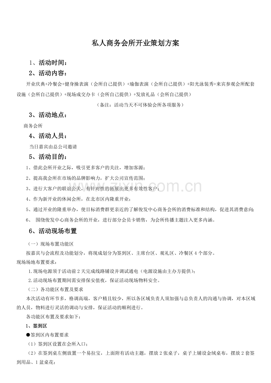 私人商务会所开业策划方案.doc_第1页