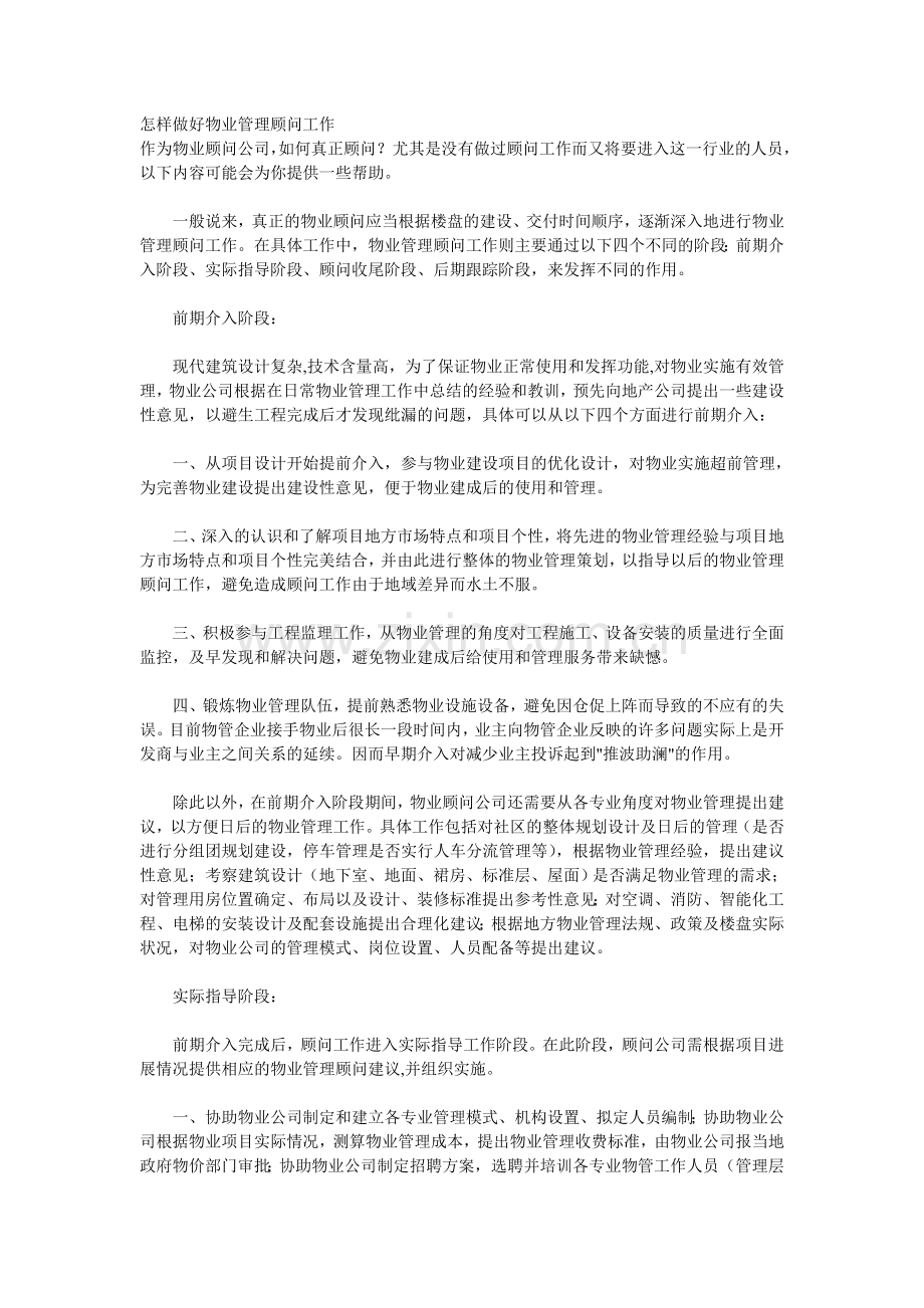 怎样做好物业管理顾问工作.doc_第1页