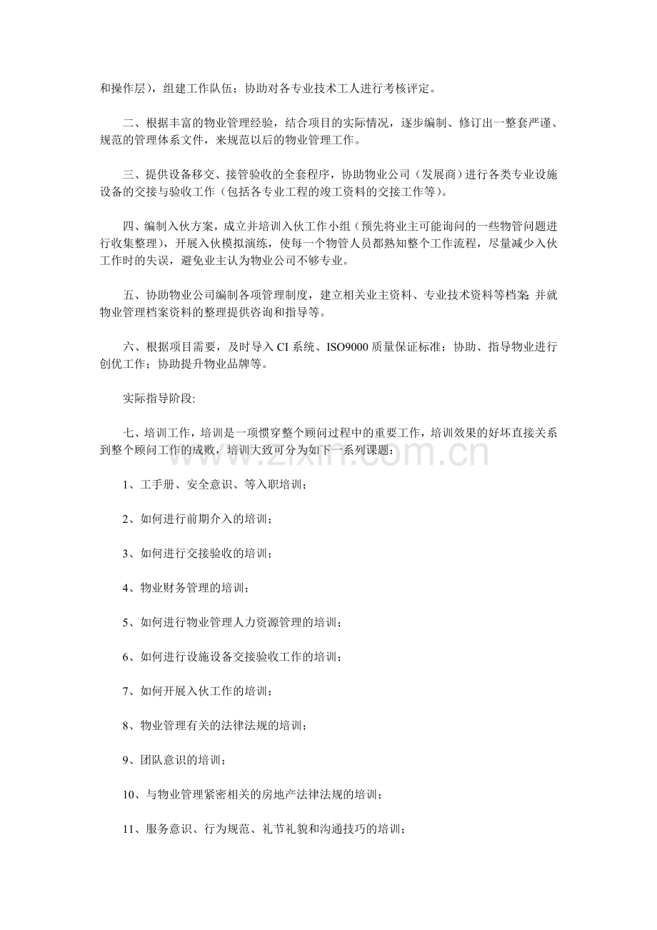 怎样做好物业管理顾问工作.doc_第2页