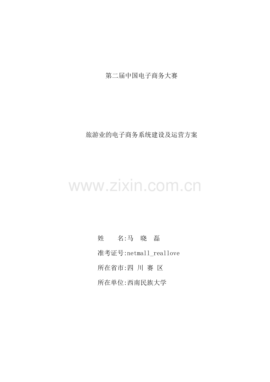 旅游业的电子商务系统建设与运营方案.doc_第2页