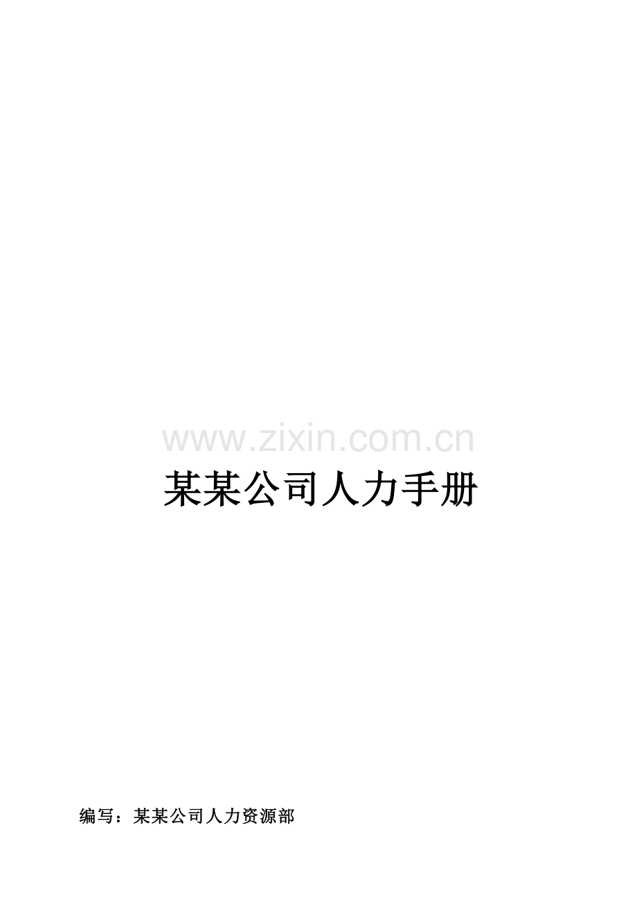 最全人力资源手册(165页).doc_第2页