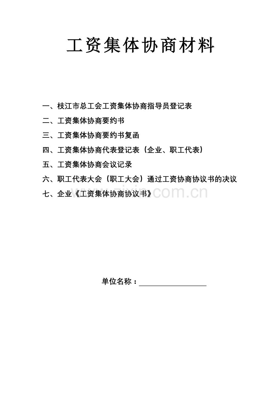 工资集体协商材料(至企业文本).doc_第1页