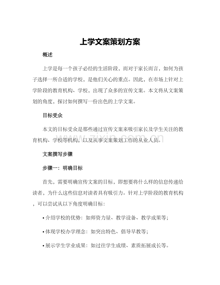 上学文案策划方案.docx_第1页