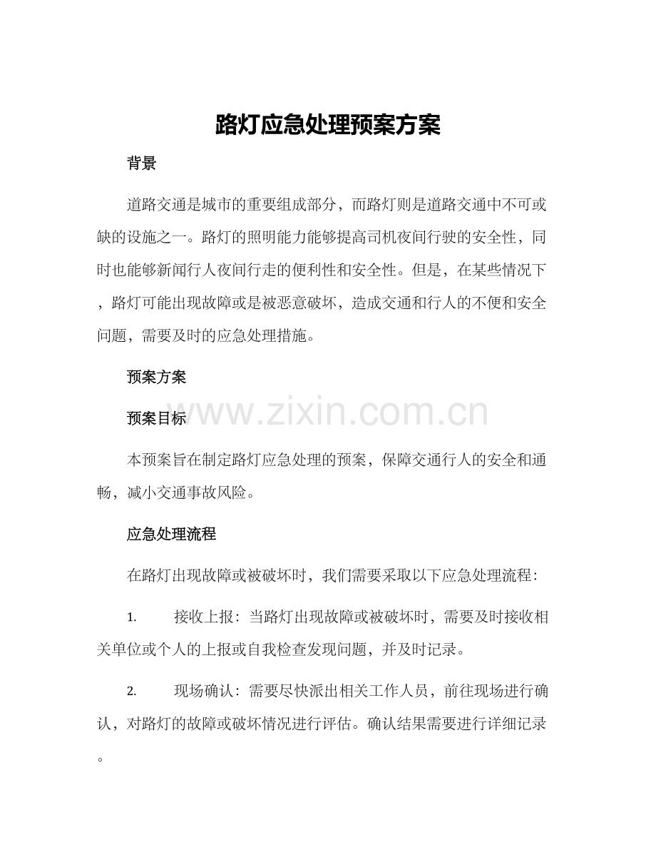 路灯应急处理预案方案.docx_第1页