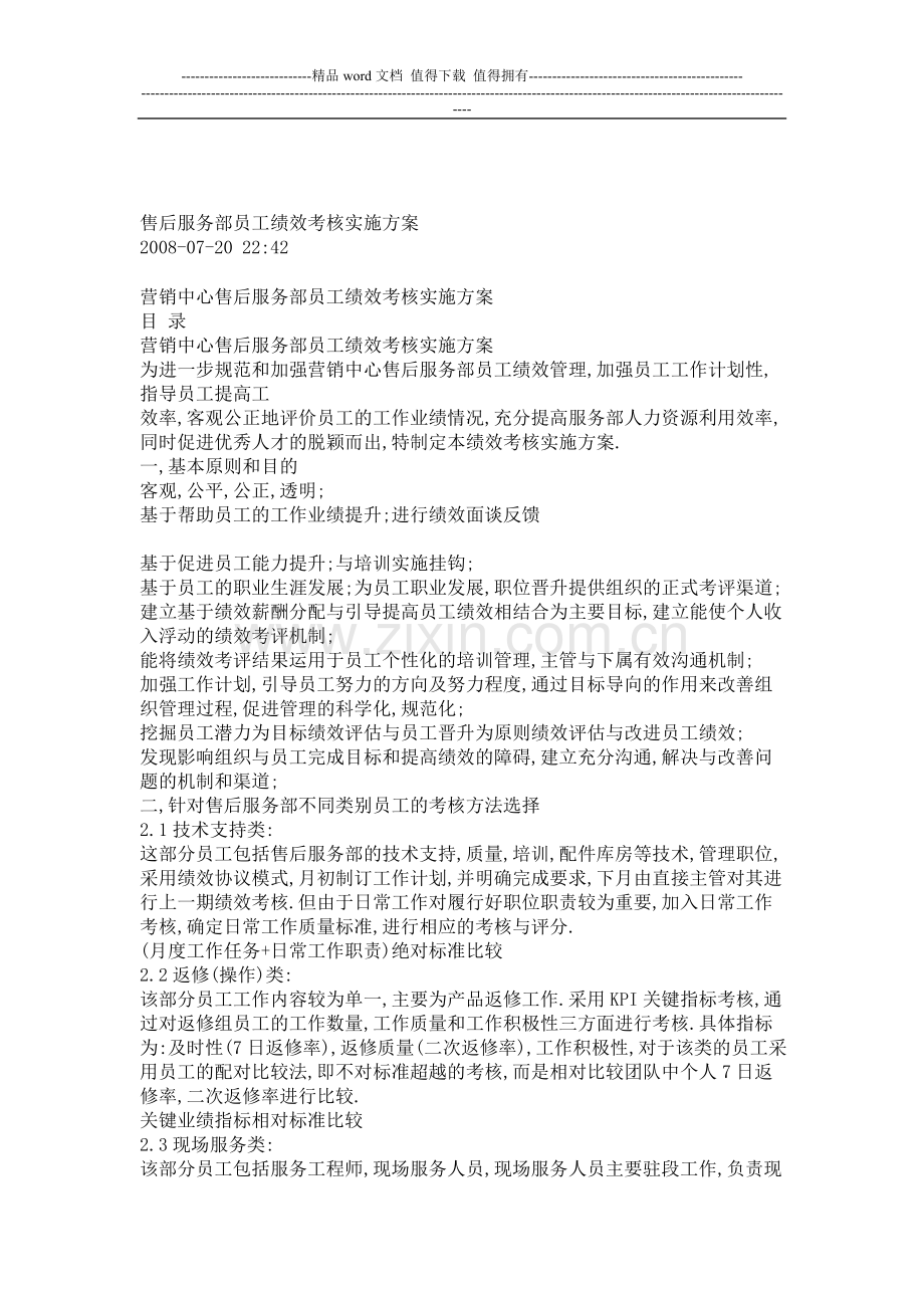 售后服务部员工绩效考核实施方1.doc_第1页