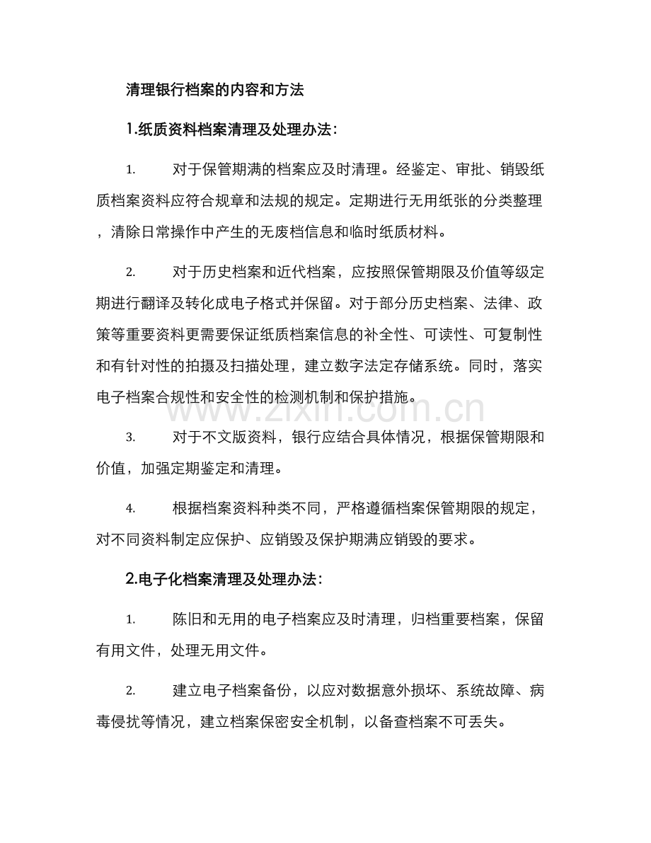 清理银行档案活动方案.docx_第2页