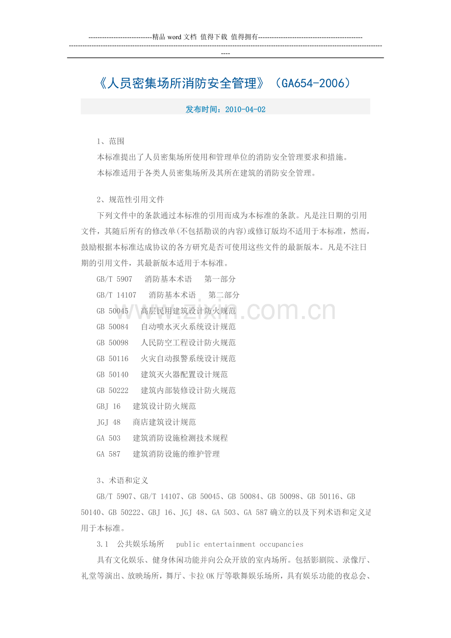 人员密集场所消防安全管理.doc_第1页
