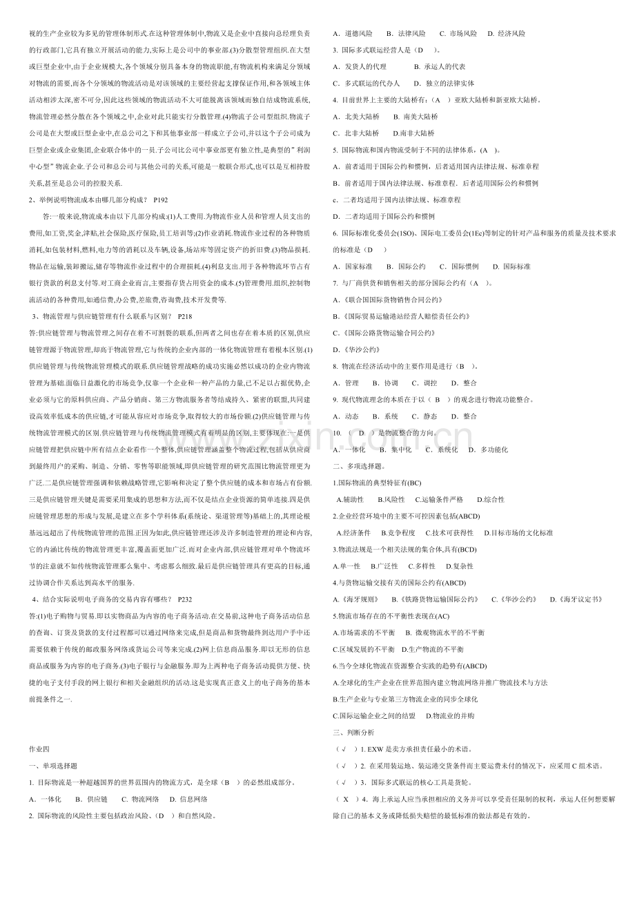 《物流学概论》形成性考核册及参考..doc_第2页