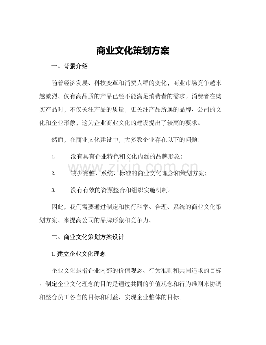 商业文化策划方案.docx_第1页