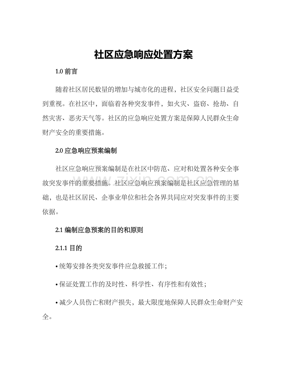社区应急响应处置方案.docx_第1页