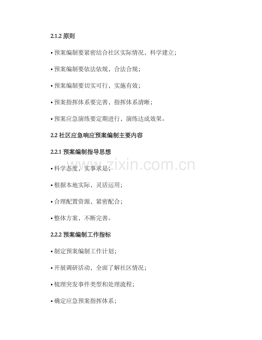 社区应急响应处置方案.docx_第2页