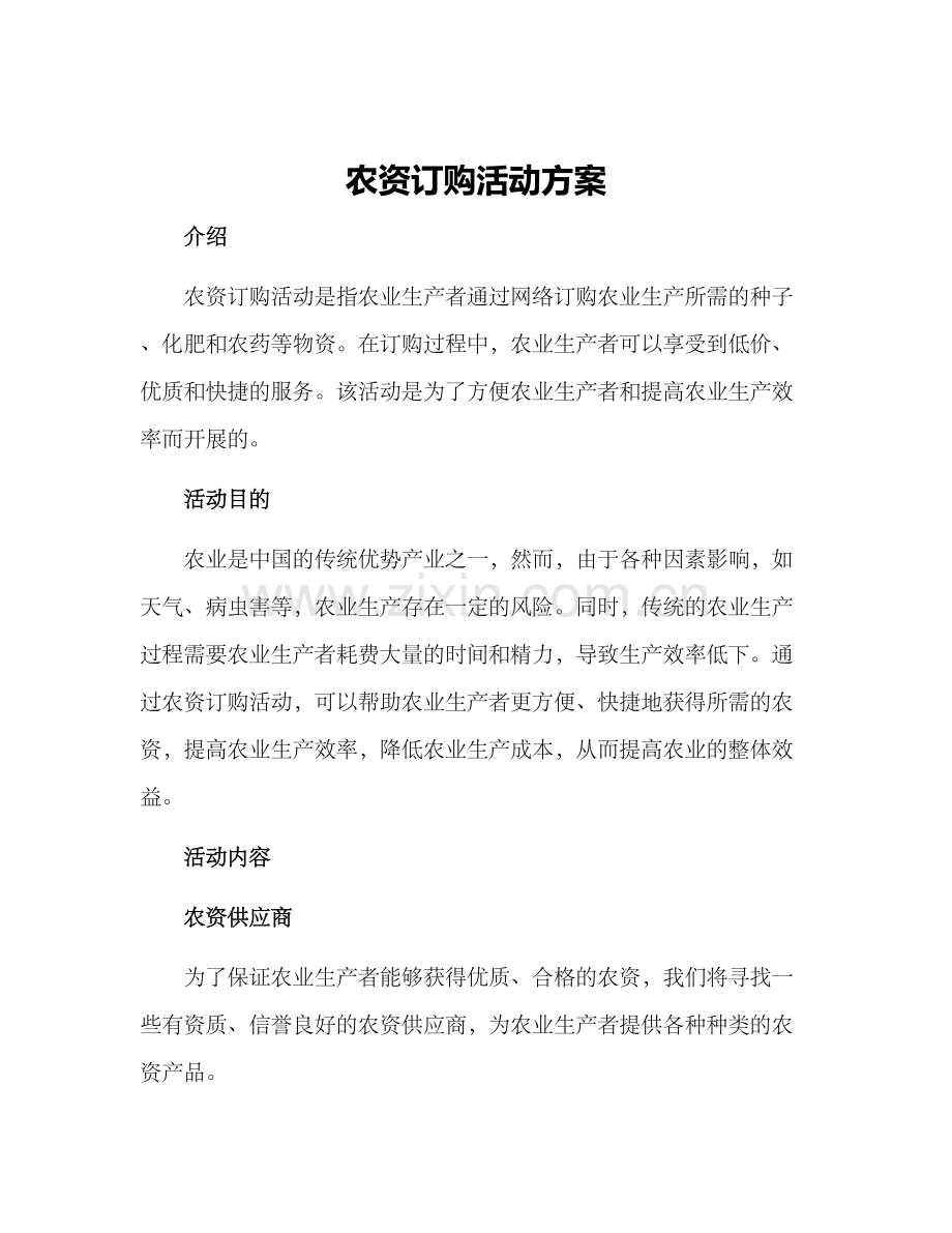 农资订购活动方案.docx_第1页