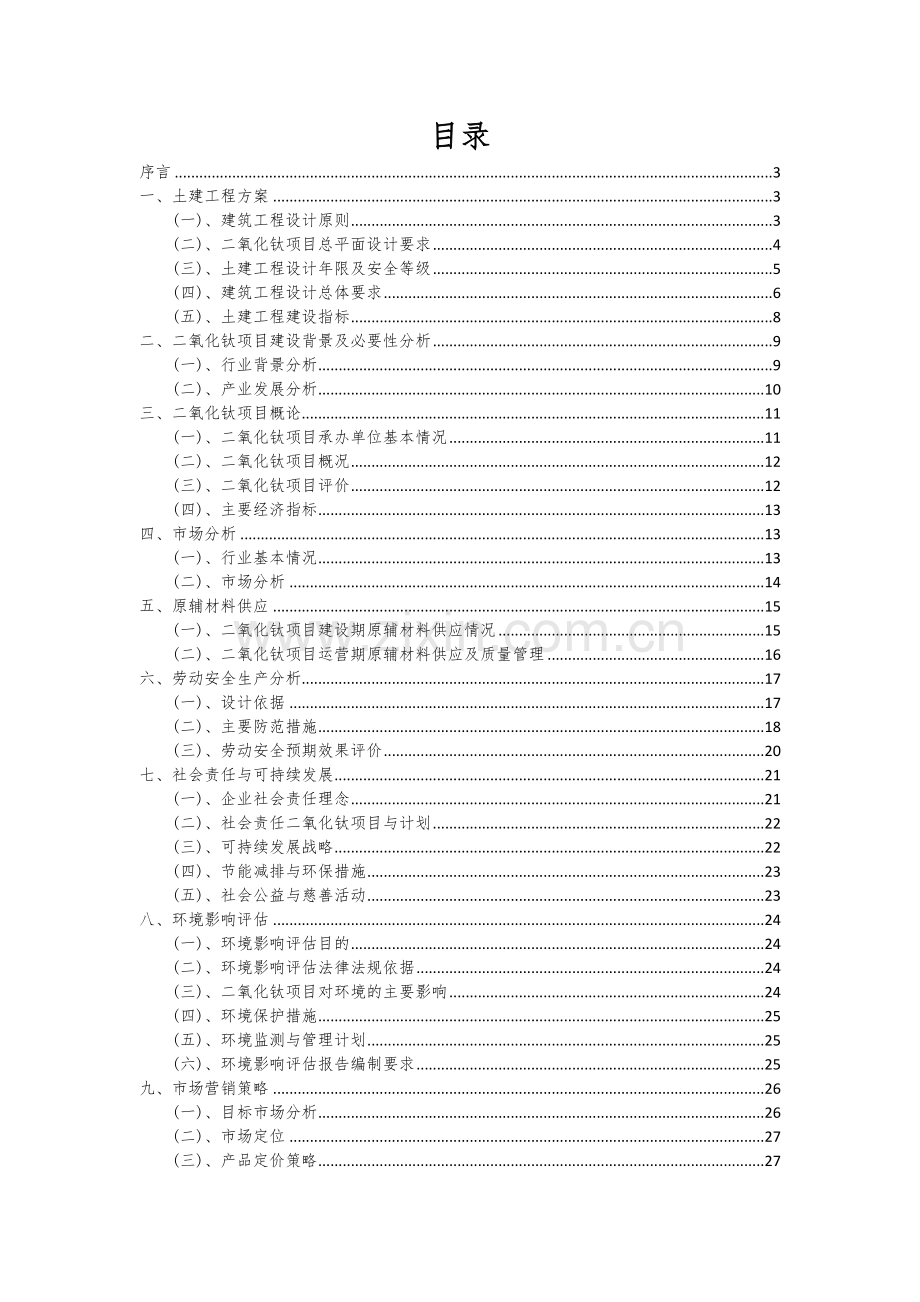 2024年二氧化钛项目投资分析及可行性报告.docx_第2页
