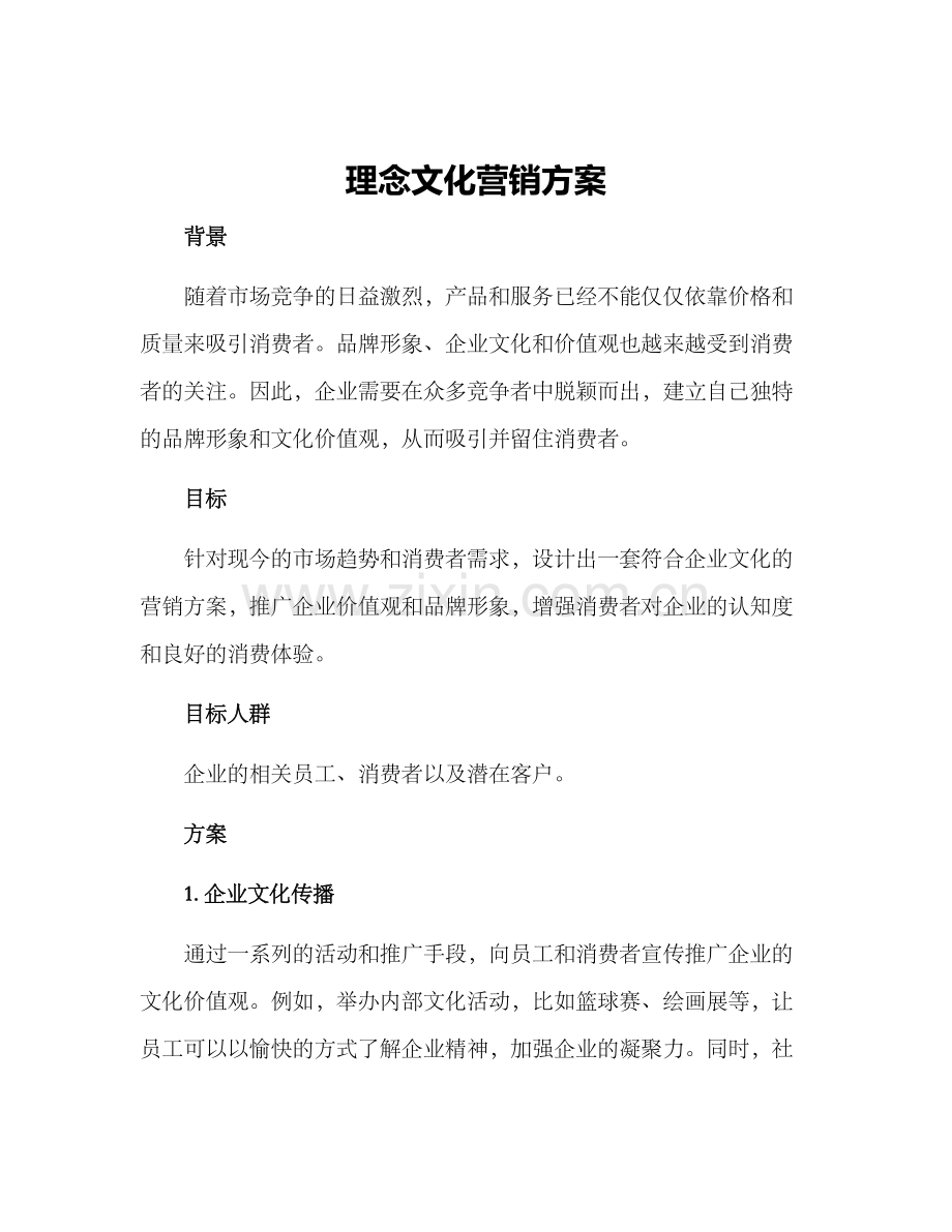 理念文化营销方案.docx_第1页