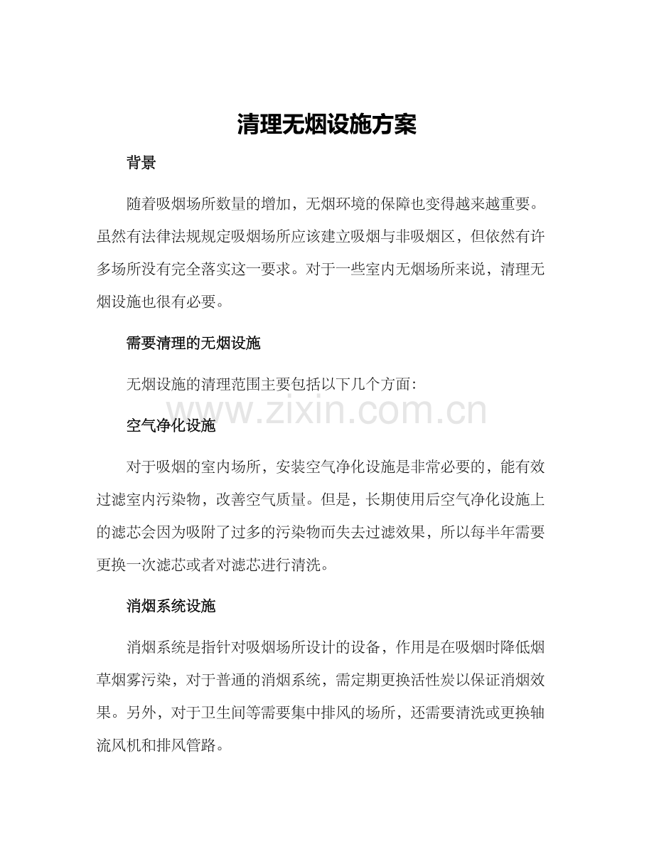 清理无烟设施方案.docx_第1页