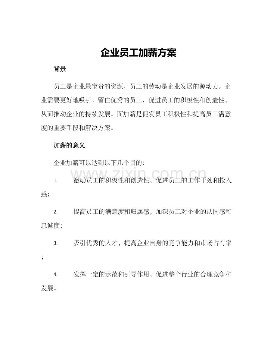 企业员工加薪方案.docx_第1页