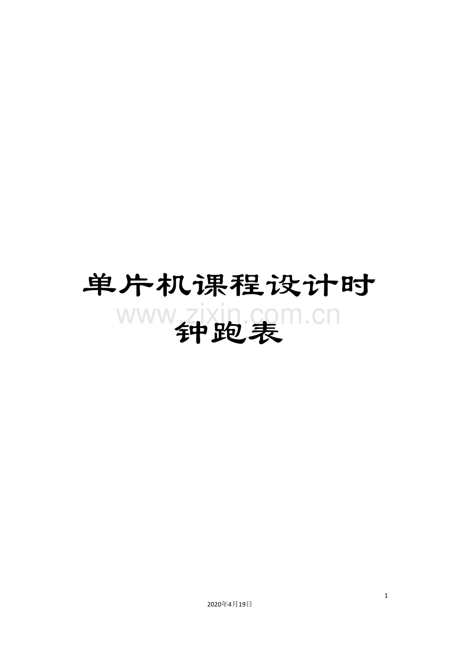 单片机课程设计时钟跑表.doc_第1页