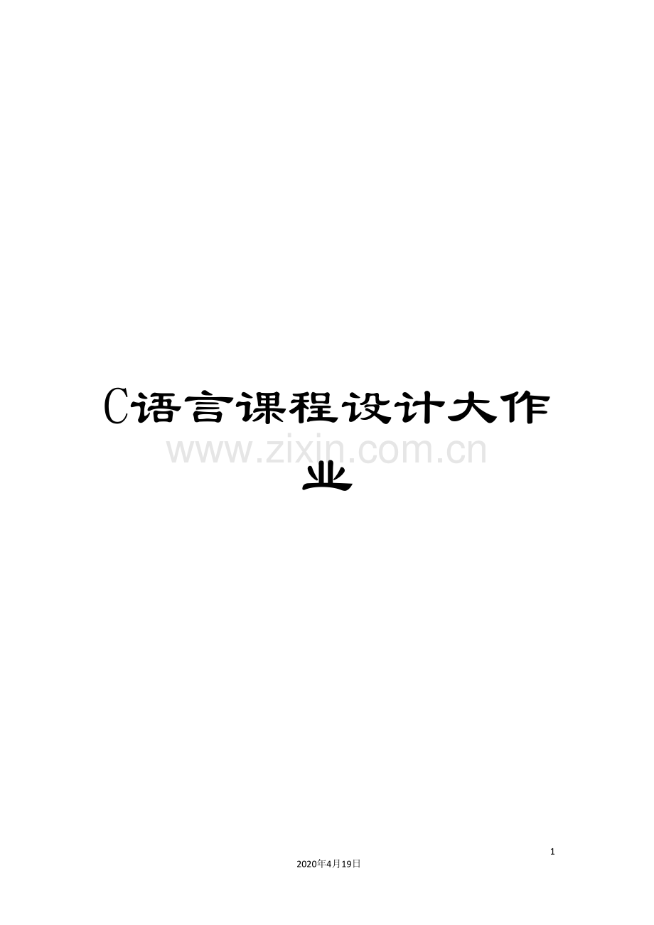 C语言课程设计大作业.doc_第1页