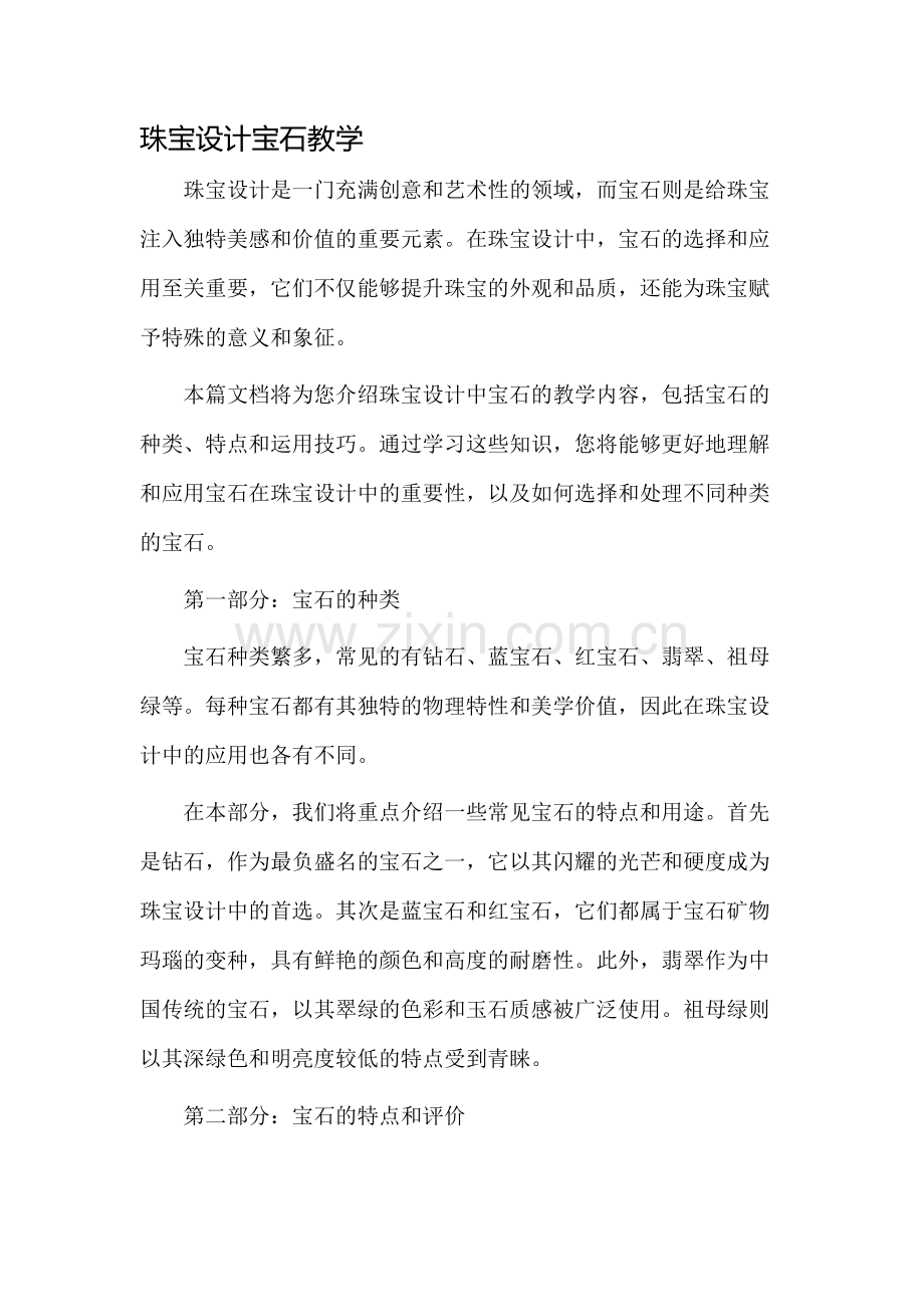 珠宝设计宝石教学.docx_第1页
