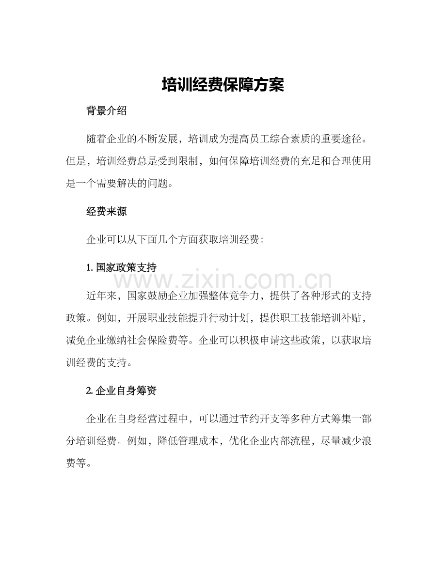 培训经费保障方案.docx_第1页